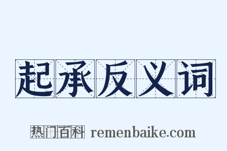 起承反义词是什么意思的图片